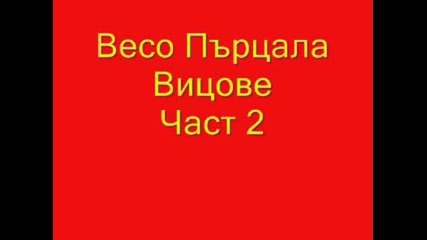Лечебен Смях [част 2]