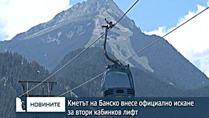 Кметът на Банско внесе официално искане за втори кабинков лифт