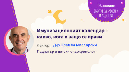 Имунизационният календар – какво, кога и защо се прави. Говори д-р Пламен Масларски