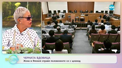 Черната вдовица - Жена в Япония отравя половинките си с цианид - „На кафе” (04.10.2021)