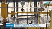 Ще продължи увеличаването на цените на горивата у нас