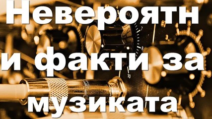 Невероятни факти за музиката