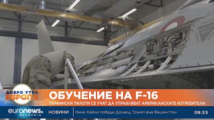 Украински пилоти се учат да управляват американските изтребители F-16