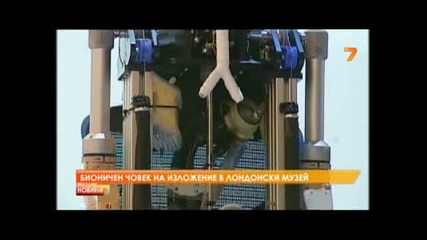 Първия бионичен човек