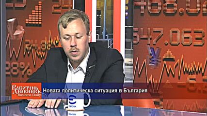 Новата политическа ситуация в България