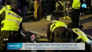 БЕЗПРЕЦЕДЕНТНИ ПРОТЕСТИ В КИТАЙ: Хиляди излязoха по улиците срещу COVID мерките