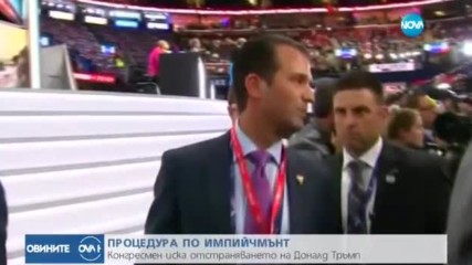 Поискаха процедура по импийчмънт на Доналд Тръмп