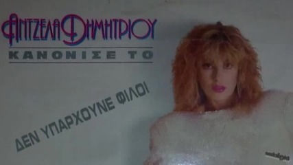 Antzela Dimitriou ( Den yparxoyne filoi ) 