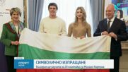Изпращане на българската делегация за зимните Олимпийски игри в Милано Кортина