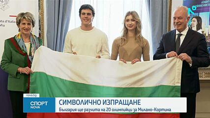 Изпращане на българската делегация за зимните Олимпийски игри в Милано Кортина