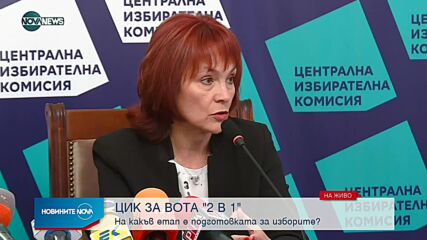 Брифинг на ЦИК за вота на 14 ноември