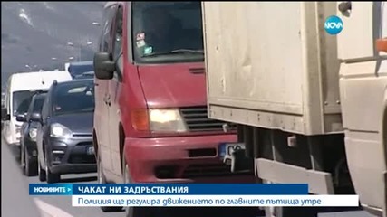 Големи задръствания в края на почивните дни