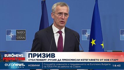 Столтенберг: Русия да преосмисли изтеглянето си от договора за ядрените оръжия