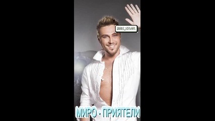 Миро - Приятели 