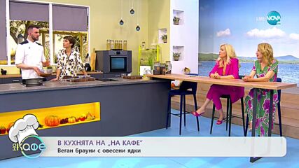 Рецептата днес: веган брауни с овесени ядки - „На кафе” (02.05.2022)