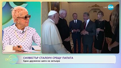 Силвестър Сталоун срещу папата - Една дружеска шега на актьора - „На кафе” (11.09.2023)