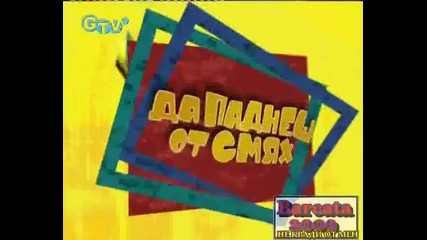 Да Паднеш от Смях - Пръскачките