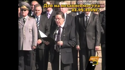 Гафове на деня на независимостта - Господари на Ефира 23.09.10 