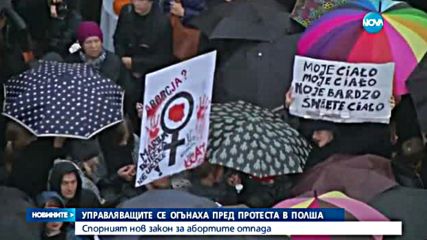 Полша се отказа от спорния закон за абортите