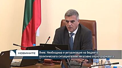 Янев: Необходима е актуализация на бюджета, политическата ситуация влияе негативно върху държавата