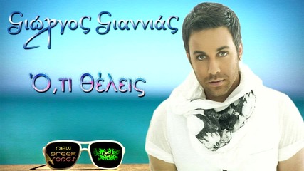 Giorgos Giannias - Oti Theleis New Song