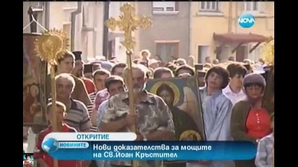 Нoви доказател. за мощите на Св. Йоан Кръстител