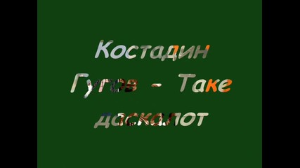 Костадин Гугов - Таке даскалот