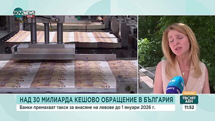 Банки премахват такси за внасяне на левове до 1 януари 2026 г.