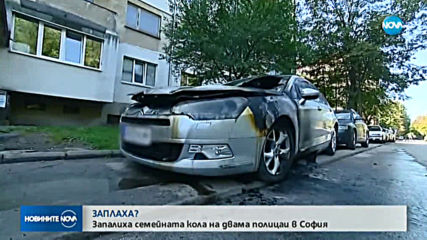 Запалиха колата на разследващ полицай в София