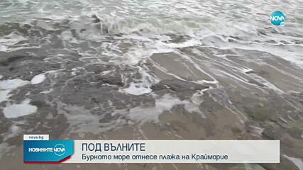 Бурното море унищожи плажа в Крайморие