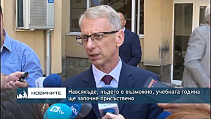 Навсякъде, където е възможно, учебната година ще започне присъствено
