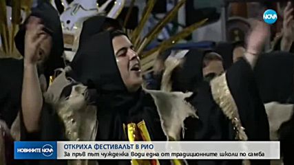 ПИЩНО ТЪРЖЕСТВО: Откриха карнавала в Рио