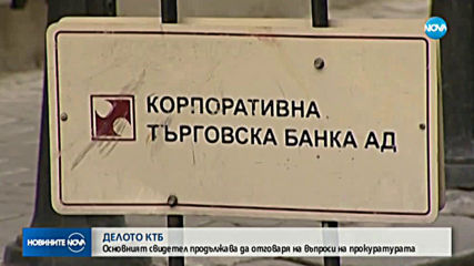 Поредно заседание по делото „КТБ”