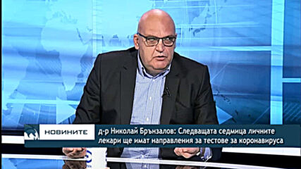 д-р Брънзалов: Следващата седмица личните лекари ще имат направления за тестове за коронавируса