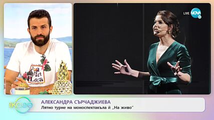 Александра Сърчаджиева: Получих „Аскеер” не за роля, а за това, което съм аз