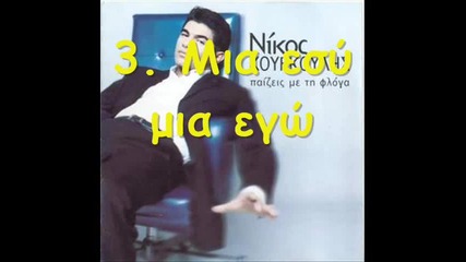 Nikos Kourkoulis - Mia esu mia ego