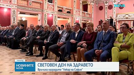 Връчиха наградите „Лекар на София“