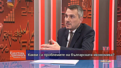 Какви са проблемите на българската икономика?