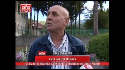 Пп Атака дари пари за празника на село Превала