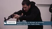 Цивилни в Лвов се обучават да използват оръжие и да оказват първа помощ