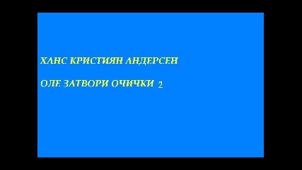 Оле затвори очички - аудиодраматизация по мотиви от Ханс Кристиян Андерсен
