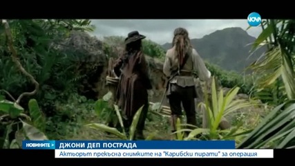 Джони Деп пострада по време на снимки в Австралия