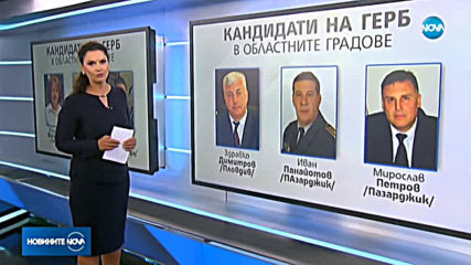 ГЕРБ утвърди всички кандидати за кметове на областните градове