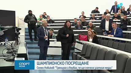 Шампионско посрещане за Семен Новиков в София