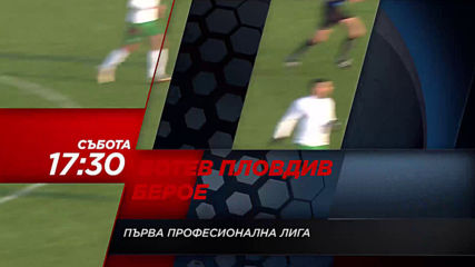 Първа Професионална Лига Ботев Пловдив - Берое събота, 11 май, 17.30ч по Diema Sport