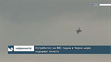 Изтребител на ВВС падна в Черно море, издирват пилота