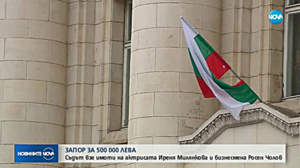 КПКОНПИ отне над половин милион лева от актриса и бизнесмен