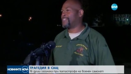 16 американски войници загинаха в самолетна катастрофа