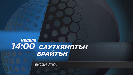 Саутхямптън - Брайтън на 14 март, неделя от 14.00 ч. по DIEMA SPORT 2