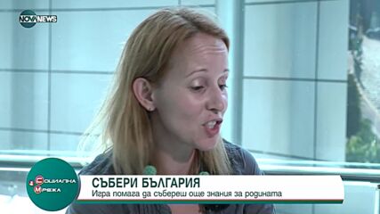 "СЪБЕРИ БЪЛГАРИЯ": Игра помага на децата да натрупат знания за страната ни